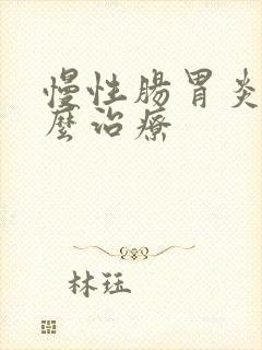慢性肠胃炎该怎么治疗