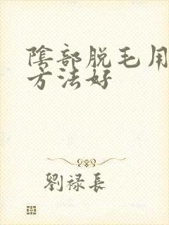 阴部脱毛用什么方法好