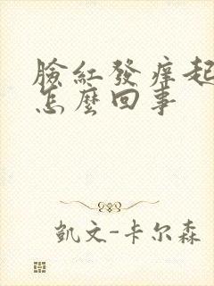 脸红发痒起疙瘩怎么回事