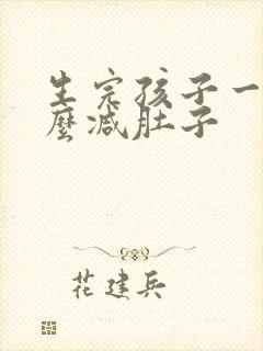 生完孩子一年怎么减肚子