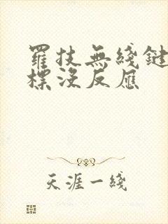 罗技无线键盘鼠标没反应封面