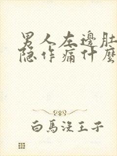 男人左边肚子隐隐作痛什么原因封面