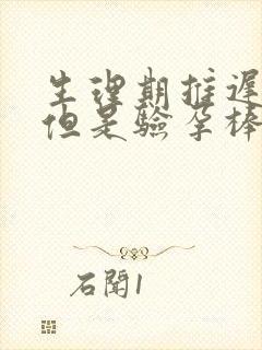 生理期推迟八天但是验孕棒显示没有怀孕封面