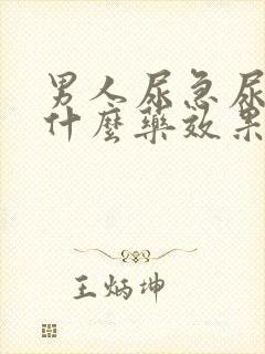 男人尿急尿频吃什么药效果最好