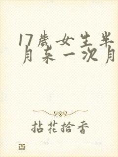 17岁女生半个月来一次月经怎么回事