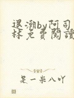 退潮by阿司匹林免费阅读