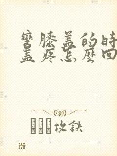 弯膝盖的时候膝盖疼怎么回事