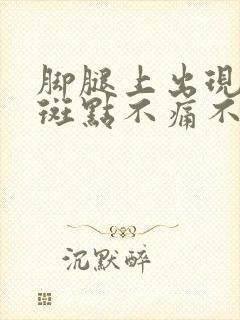 脚腿上出现红色斑点不痛不痒封面