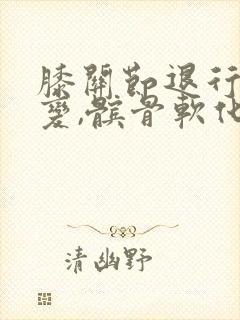 膝关节退行性改变,髌骨软化