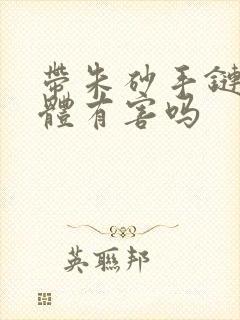 带朱砂手链对人体有害吗