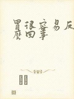 胃很容易反酸怎么回事