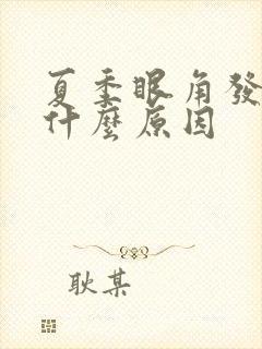 夏季眼角发痒是什么原因