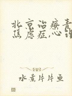 北京治疗青少年焦虑症,心理治疗哪家医院好封面