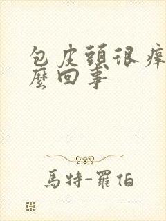 包皮头很痒是怎么回事