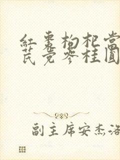 红枣枸杞当归黄芪党参桂圆泡水喝的功效封面