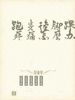跑步后脚踝内侧疼痛怎么办