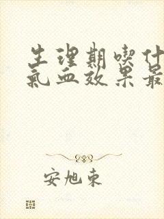 生理期吃什么补气血效果最好