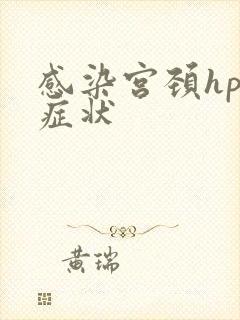 感染宫颈hpv症状