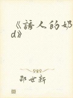 《诱人的奶头bd》