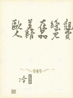 欧美在线观看成人精品免费封面