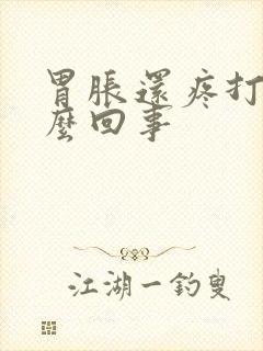 胃胀还疼打嗝怎么回事