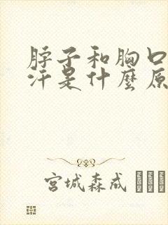 脖子和胸口爱出汗是什么原因引起的
