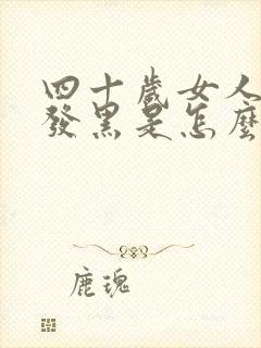 四十岁女人月经发黑是怎么回事