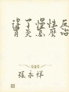 得了慢性反流性胃炎怎么治
