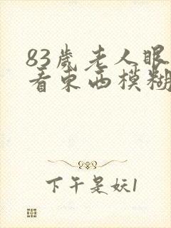 83岁老人眼睛看东西模糊封面