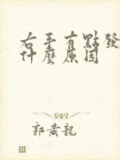 右手有点发麻是什么原因
