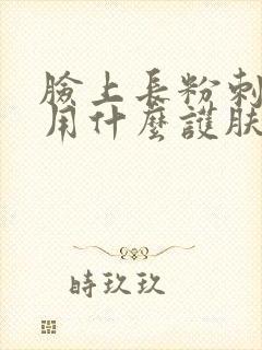 脸上长粉刺应该用什么护肤品封面