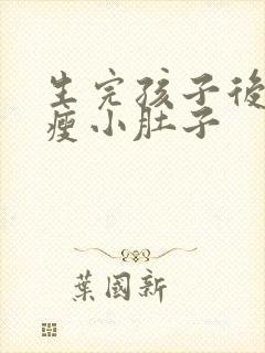 生完孩子后怎么瘦小肚子