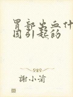 胃部出血什么原因引起的