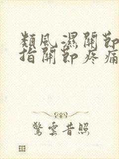 类风湿关节炎手指关节疼痛肿胀怎么治疗?封面