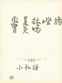奥美拉唑肠治疗胃炎吗
