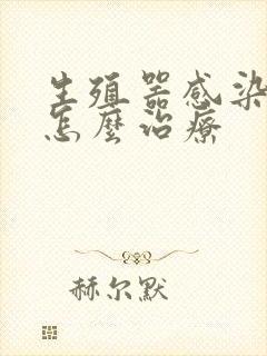 生殖器感染真菌怎么治疗