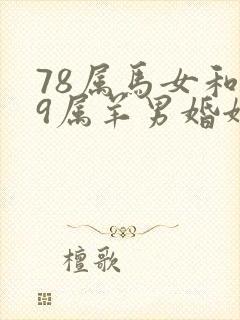 78属马女和79属羊男婚姻如何