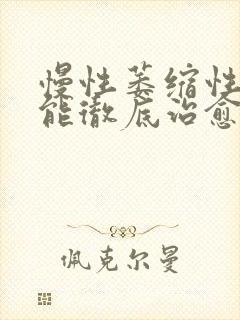 慢性萎缩性胃炎能彻底治愈吗中药调理哪里好