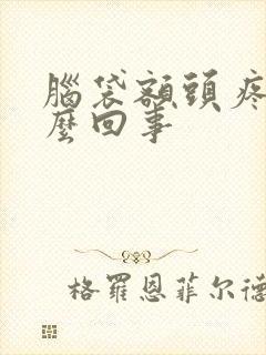 脑袋额头疼是怎么回事
