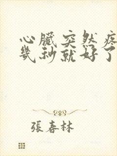心脏突然疼一下几秒就好了