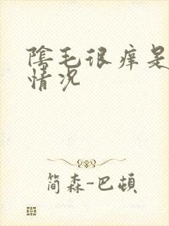 阴毛很痒是什么情况