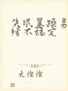 失眠暴躁易怒情绪不稳定