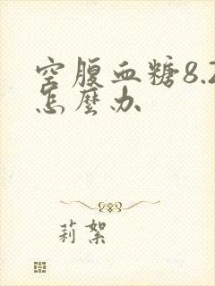 空腹血糖8.2怎么办