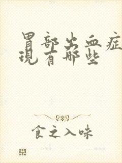 胃部出血症状表现有哪些