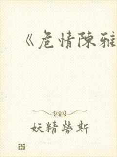 《危情陈雅伦》