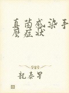 真菌感染手有什么症状