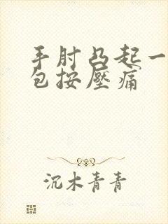 手肘凸起一个硬包按压痛封面
