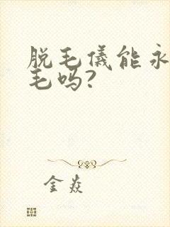 脱毛仪能永久脱毛吗?