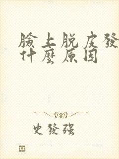 脸上脱皮发红是什么原因封面