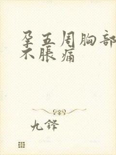 孕五周胸部变软不胀痛